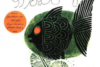 ماهی سیاه کوچولو: خلاصه و تحلیل داستانی از صمد بهرنگی