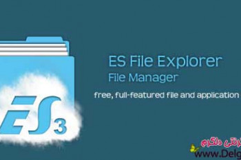 دانلود نسخه جدید برنامه محبوب ES File Explorer File Manager v3.0.9 برای اندروید
