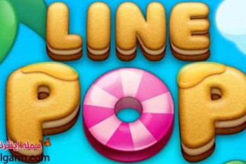 دانلود بازی پازل هیجان انگیز LINE POP v1.8.0 برای اندروید