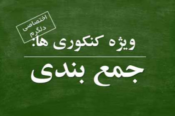 ویژه کنکوری ها:جمع بندی