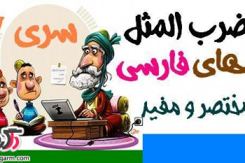 ضرب المثل هاي فارسي سري هفتم