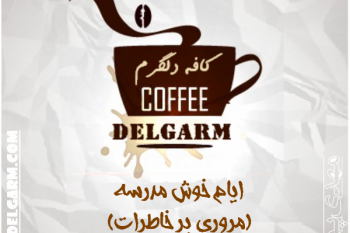 کافه دلگرم ( ایام خوش مدرسه ) حتماً بخونید..!!!
