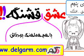 عشق ايناش قشنگه (سري پنجم)