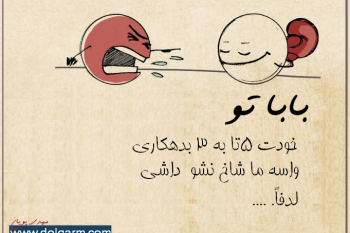 بابا تو خودت (سری اول)