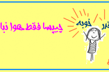 عکس نوشته های چقدر خوبه سری پنجم
