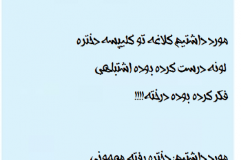 عكس نوشته ي مورد داشتيم 9