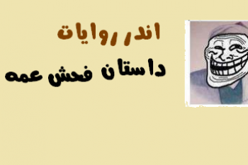 اندر روایات "داستان فحش عمه"