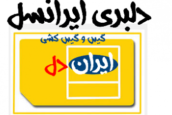 طنز دلبری ایرانسل..!!