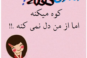 جملکس های آقامون گفته...سری سوم