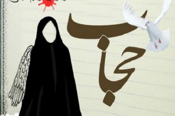 حجاب چیست؟/احادیث در مورد حجاب