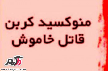 نشانه های مسمومیت با گاز منوکسیدکربن