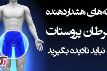 راه های مناسب برای پیشگیری از سرطان پروستات
