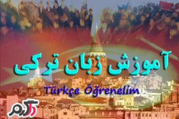آموزش صحبت کردن به زبان ترکی(Speaking floors in Turkish)