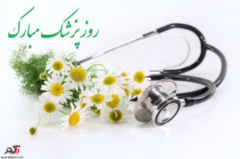 پیام تبریکاتی روز پزشک مبارک