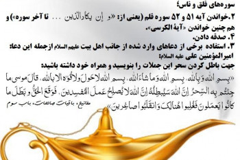 دعای ابطال سحر و جادو