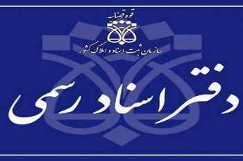 لیست نام و آدرس دفاتر اسناد رسمی زنجان