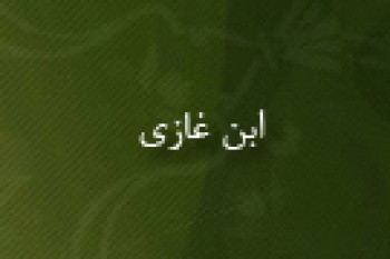 وفات ابن غازي اديب و مورخ(919 ق)