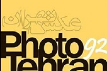تمدید مهلت ارسال آثار به دومین اکسپوی عکس تهران