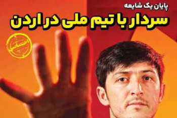 عناوین نخست روزنامه ایران ورزشی