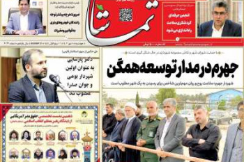 عناوین نخست روزنامه تماشا (فارس)