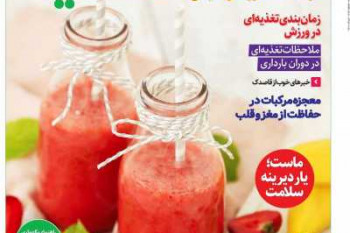 عناوین نخست مجله دنیای تغذیه