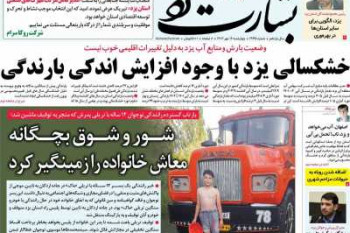 عناوین نخست روزنامه بشارت یزد