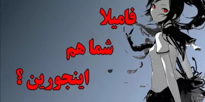 فامیل تقریبا محترم به شما ربطی نداره ... !!!