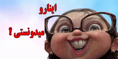 تا حالا به اینا دقت کردین ... !!!