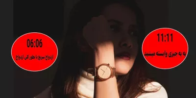 فال ساعت / کدوم ساعت عاشقی و کدوم ساعت جدایی ؟!