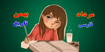 درس مورد علاقه متولدین هر ماه چیه !!!