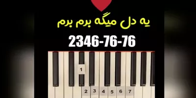 دوست داری بدون نُت و کلاس (ی دل میگه برم) و بزنی !!