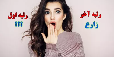 میدونستی فامیلی شما رتبه چندم توی ایرانه .. ؟!