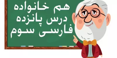 کلمات درس ۱۵ فارسی