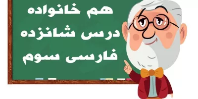 کلمات درس ۱۶ فارسی