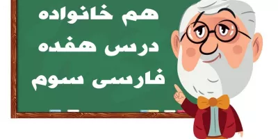 کلمات درس ۱۷ فارسی
