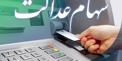 تاریخ واریز سود سهام عدالت تغییر کرد !