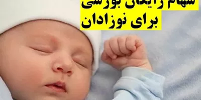 خبر خوش بورسی: اختصاص سهام رایگان بورس برای نوزادان+ جزئیات