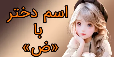 اگه بتونی یه اسم دختر با «ض» بگی، دیگه آخر هوشی !