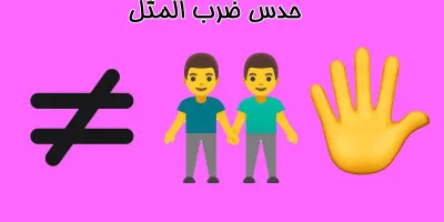 حدس ضرب المثل / این تصویر چه ضرب المثلی را نشان می دهد ؟!