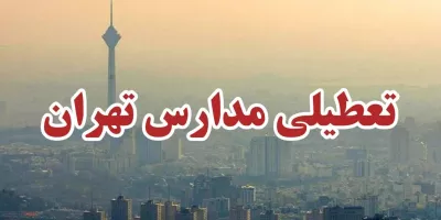 کدام مدارس تهران
