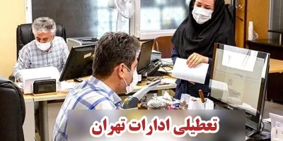وضعیت تعطیلی ادارات