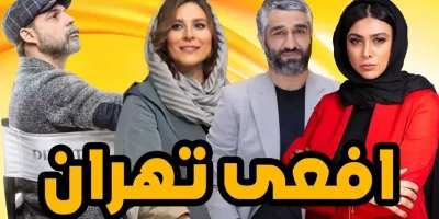 سریال افعی تهران کی