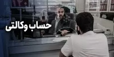آموزش افتتاح حساب وکالتی در بانک صنعت و معدن