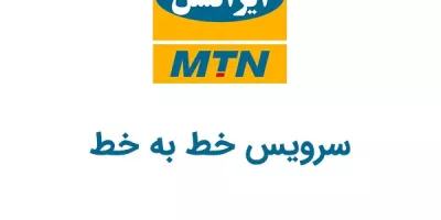 کد دستوری سرویس خط به خط ایرانسل