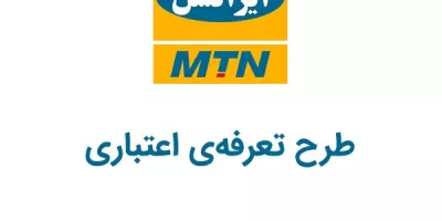کد دستوری طرح تعرفه‌ی اعتباری ایرانسل