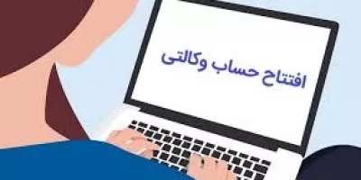 آموزش آسان نحوه ایجاد حساب وکالتی در بانک رفاه