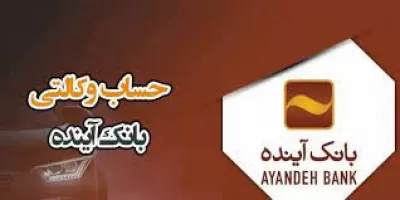 آموزش آسان نحوه ایجاد حساب وکالتی در بانک آینده