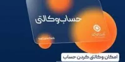 آموزش نحوه ایجاد حساب وکالتی در بانک ایران زمین
