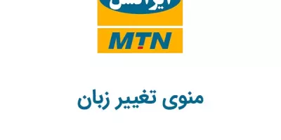 کدِ دستوری منوی تغییر زبان و تغییر زبان به فارسی و انگلیسی ایرانسل