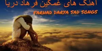 دانلود آهنگ غمگین افغانی فرهاد دریا + متن ترانه